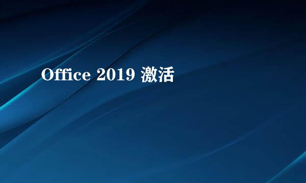 Office 2019 激活