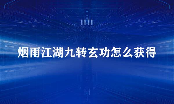 烟雨江湖九转玄功怎么获得