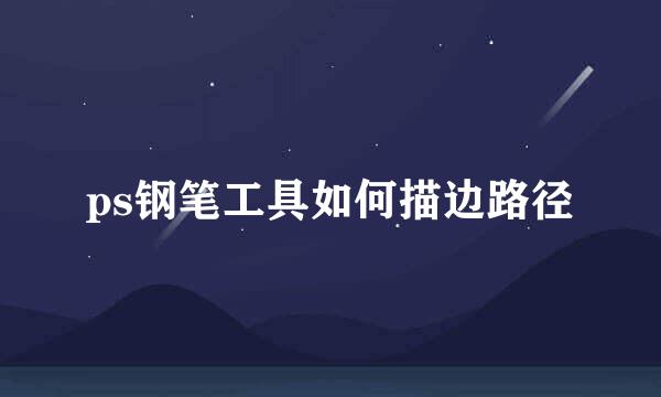 ps钢笔工具如何描边路径