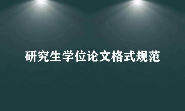 研究生学位论文格式规范