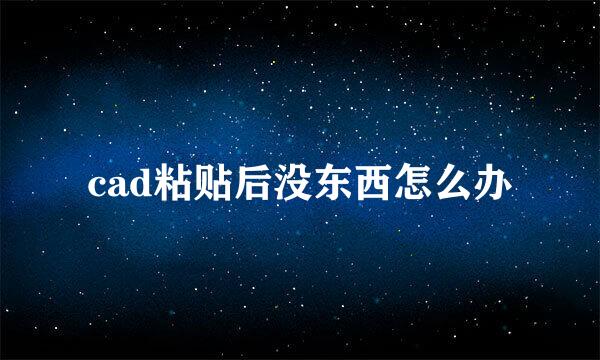 cad粘贴后没东西怎么办