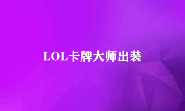 LOL卡牌大师出装