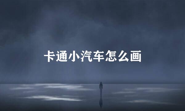 卡通小汽车怎么画