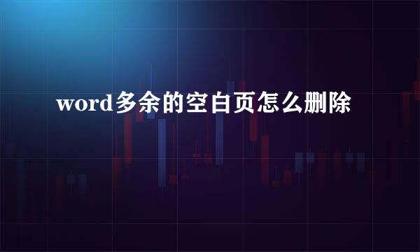 word多余的空白页怎么删除