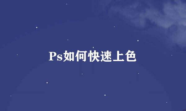 Ps如何快速上色