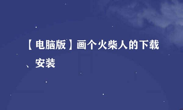 【电脑版】画个火柴人的下载、安装