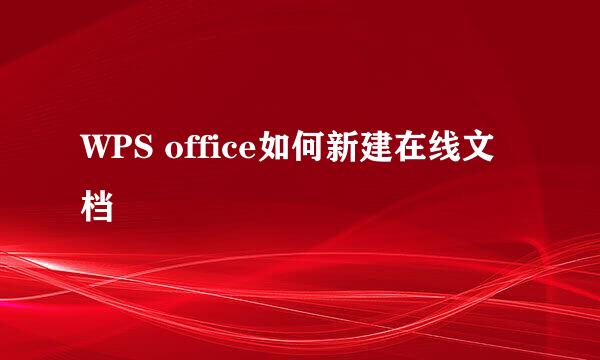 WPS office如何新建在线文档