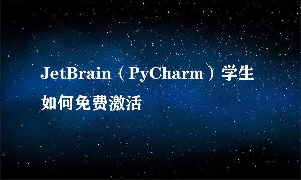 JetBrain(PyCharm)学生如何免费激活
