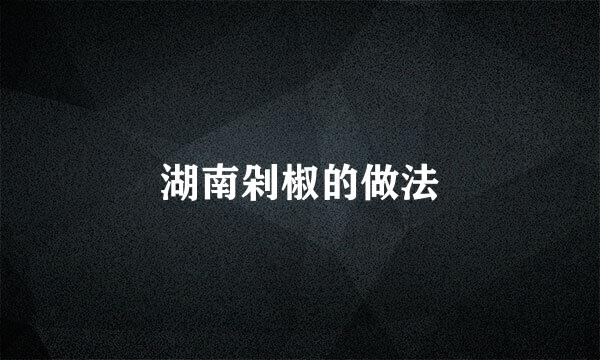 湖南剁椒的做法