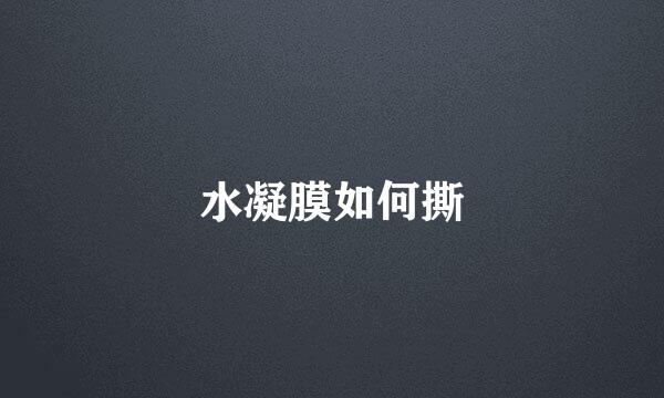 水凝膜如何撕