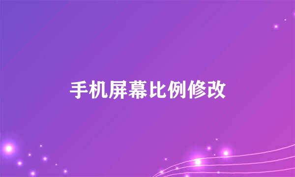 手机屏幕比例修改