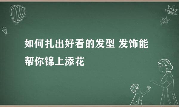 如何扎出好看的发型 发饰能帮你锦上添花