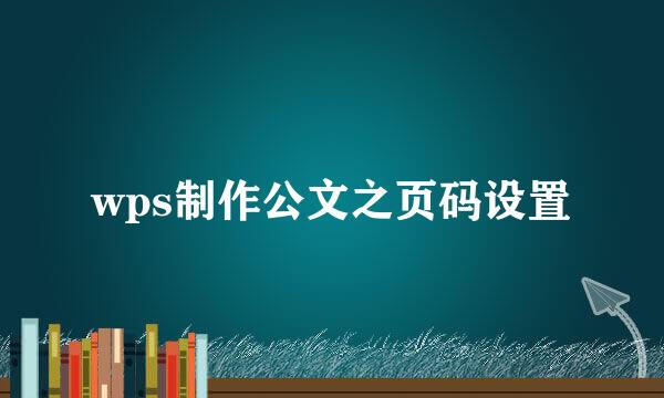 wps制作公文之页码设置