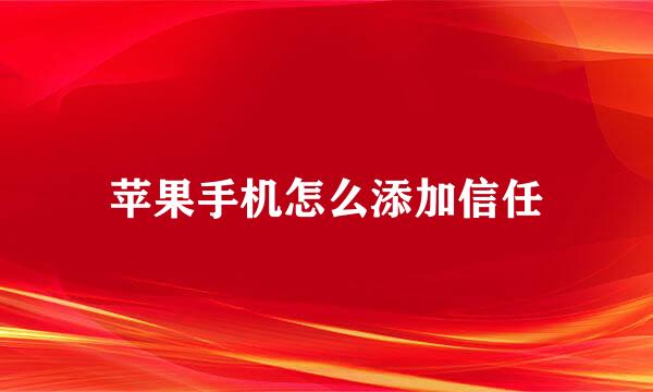 苹果手机怎么添加信任