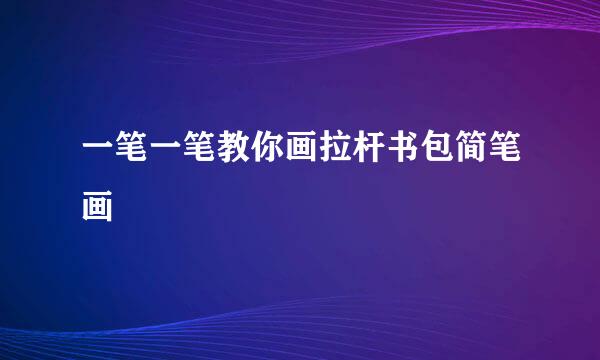 一笔一笔教你画拉杆书包简笔画