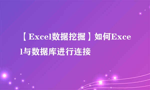 【Excel数据挖掘】如何Excel与数据库进行连接