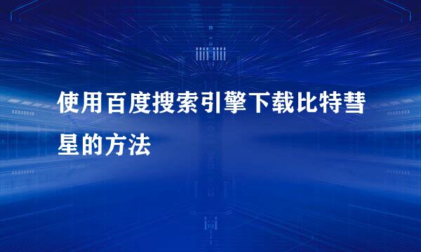 使用百度搜索引擎下载比特彗星的方法