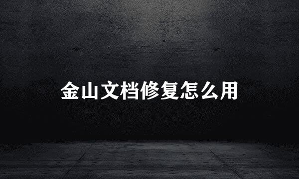 金山文档修复怎么用