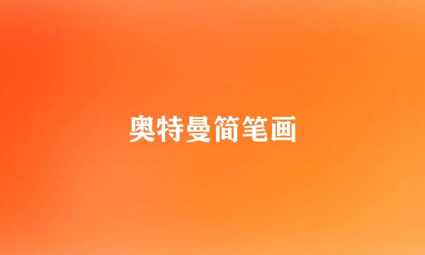 奥特曼简笔画