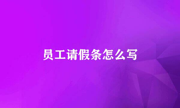 员工请假条怎么写