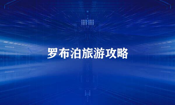 罗布泊旅游攻略
