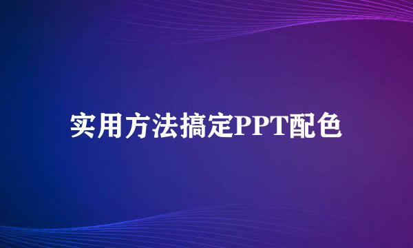 实用方法搞定PPT配色