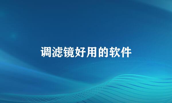 调滤镜好用的软件
