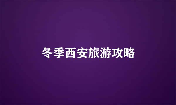 冬季西安旅游攻略
