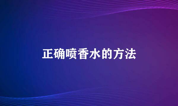 正确喷香水的方法