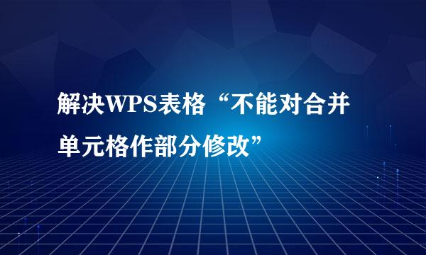 解决WPS表格“不能对合并单元格作部分修改”