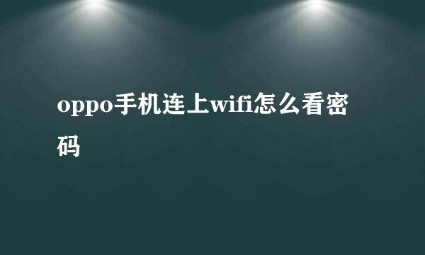 oppo手机连上wifi怎么看密码