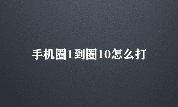 手机圈1到圈10怎么打