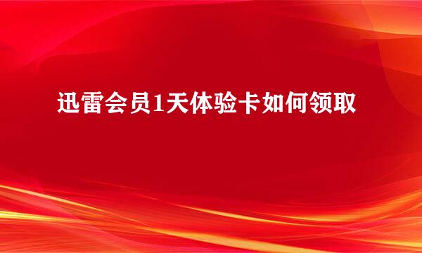 迅雷会员1天体验卡如何领取