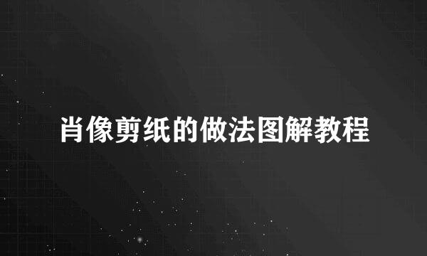 肖像剪纸的做法图解教程