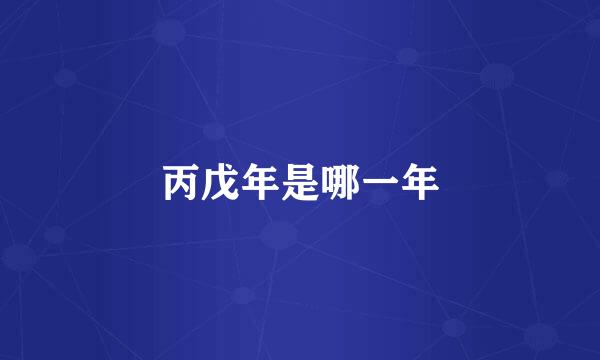 丙戊年是哪一年