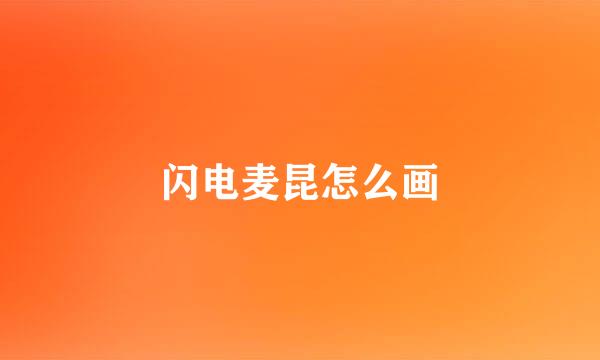 闪电麦昆怎么画