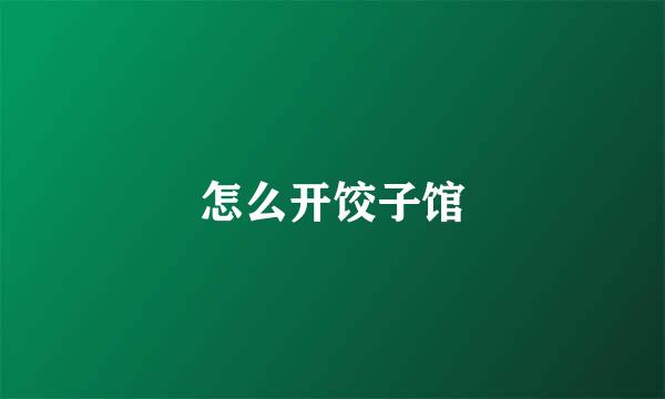 怎么开饺子馆