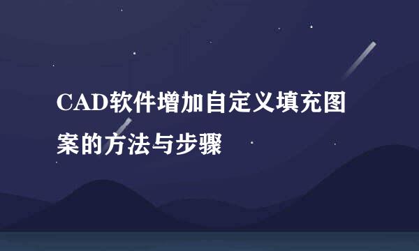 CAD软件增加自定义填充图案的方法与步骤