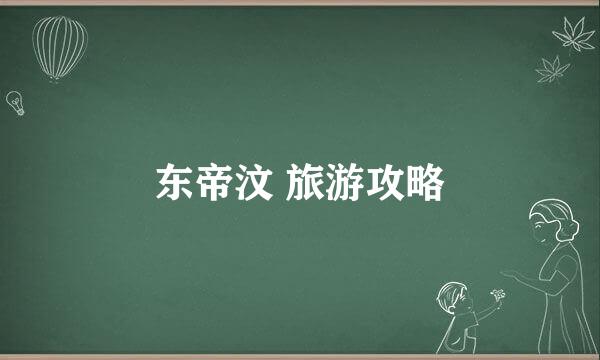 东帝汶 旅游攻略