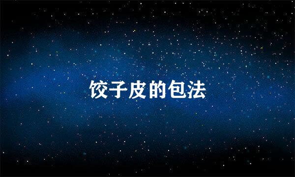 饺子皮的包法