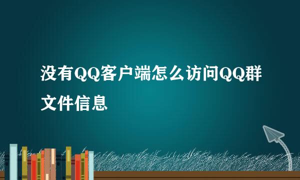 没有QQ客户端怎么访问QQ群文件信息