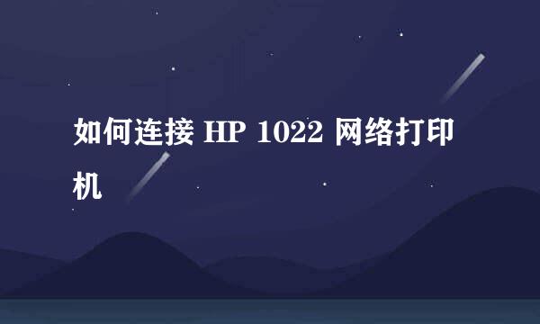 如何连接 HP 1022 网络打印机