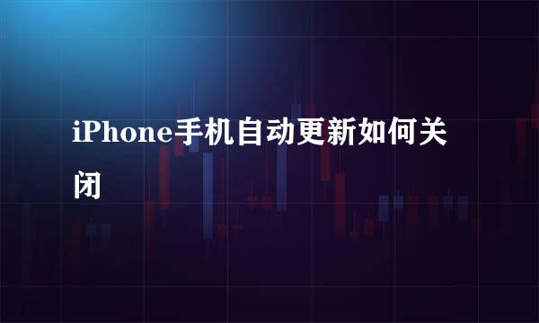 iPhone手机自动更新如何关闭