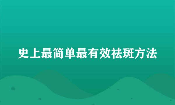 史上最简单最有效祛斑方法