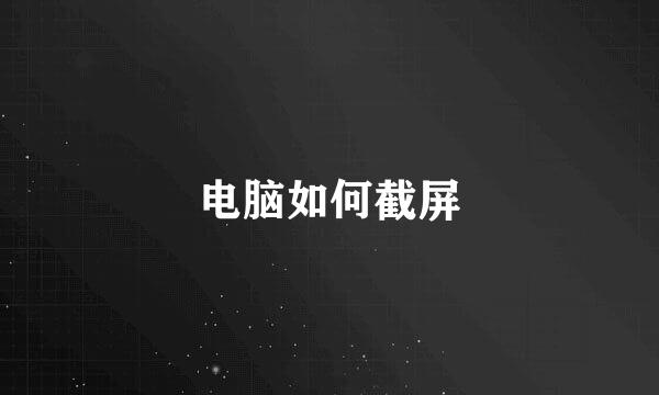 电脑如何截屏