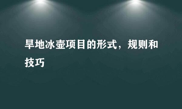 旱地冰壶项目的形式,规则和技巧