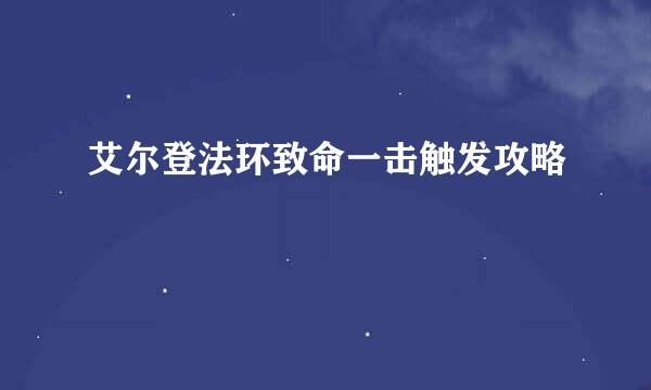 艾尔登法环致命一击触发攻略