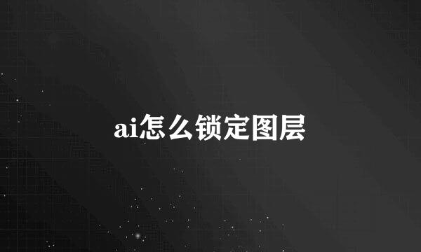 ai怎么锁定图层