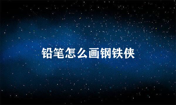 铅笔怎么画钢铁侠
