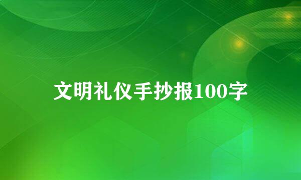 文明礼仪手抄报100字